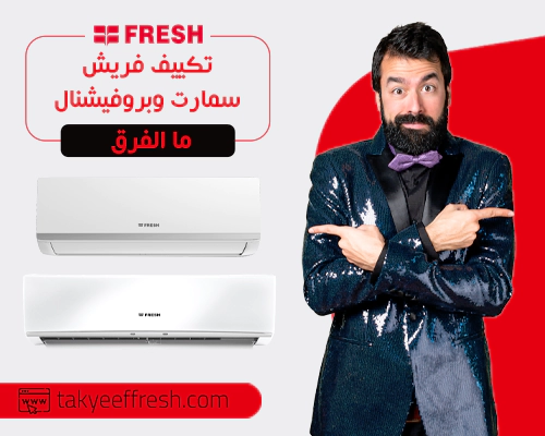 الفرق بين تكييف فريش سمارت وبروفيشنال